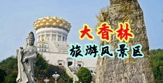 www。操中国浙江-绍兴大香林旅游风景区